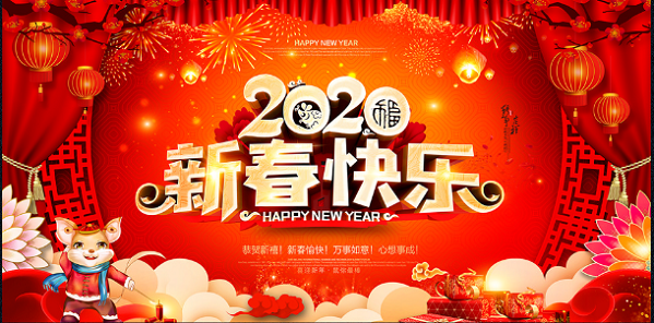 新年快樂，萬事如意